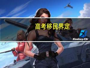 高考移民界定