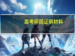 高考移民证明材料