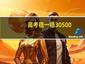 高考稳一稳30500-30100名左右的学校怎么样