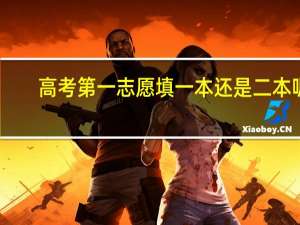 高考第一志愿填一本还是二本呢