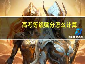 高考等级赋分怎么计算