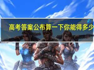 高考答案公布 算一下你能得多少分？