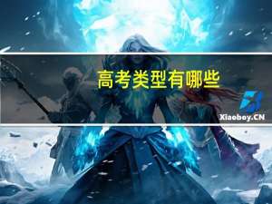 高考类型有哪些