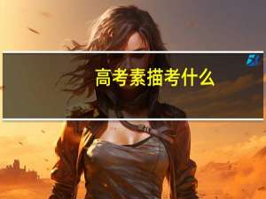 高考素描考什么