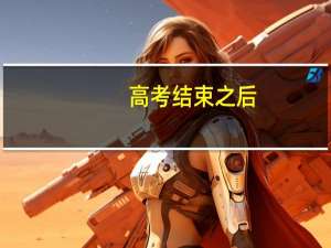 高考结束之后，我该怎么挑选合适的大学专业