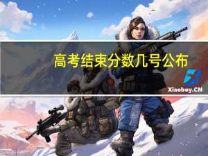 高考结束分数几号公布