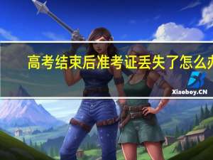 高考结束后准考证丢失了怎么办