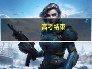 高考结束，比一本线只差4分，该不该选择复读