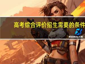 高考综合评价招生需要的条件