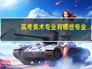 高考美术专业有哪些专业
