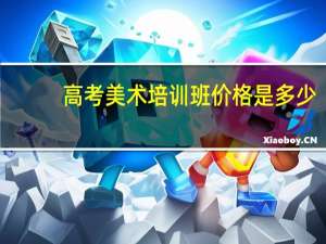 高考美术培训班价格是多少