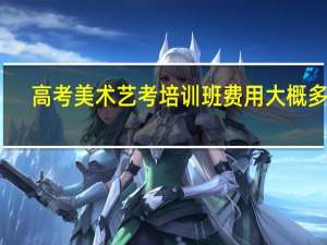 高考美术艺考培训班费用大概多少