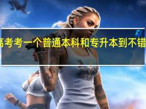 高考考一个普通本科和专升本到不错的二本，哪个好