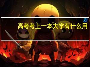 高考考上一本大学有什么用