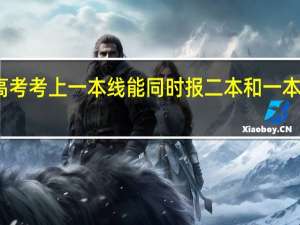 高考考上一本线能同时报二本和一本学校吗