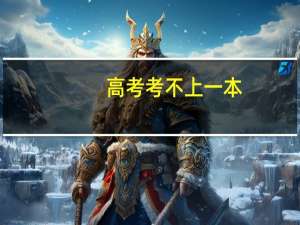 高考考不上一本，只上了个一般的学校，有前途吗