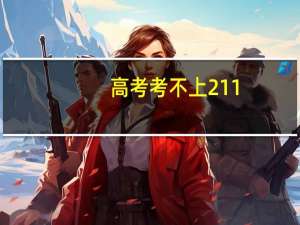 高考考不上211，还有必要上么