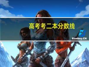 高考考二本分数线，能上二本的大学吗