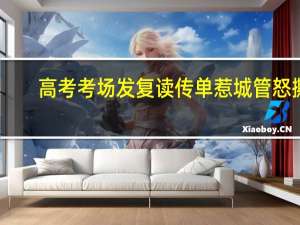 高考考场发复读传单 惹城管怒撕