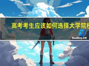 高考考生应该如何选择大学院校