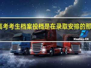高考考生档案投档是在录取安排的那几天吗