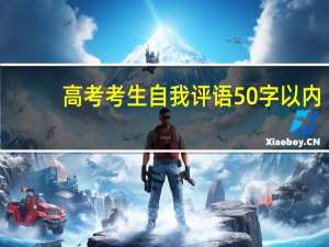 高考考生自我评语50字以内