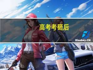 高考考砸后，我的二本志愿选择