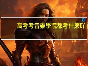 高考考音樂學院都考什麽吖