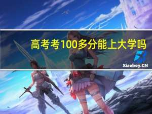 高考考100多分能上大学吗