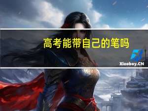 高考能带自己的笔吗
