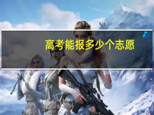 高考能报多少个志愿