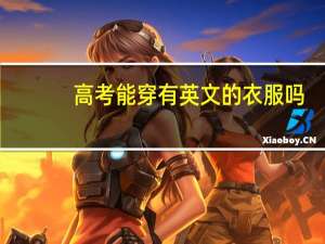 高考能穿有英文的衣服吗