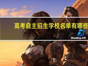 高考自主招生学校名单有哪些