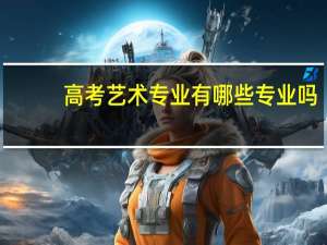 高考艺术专业有哪些专业吗