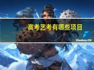 高考艺考有哪些项目