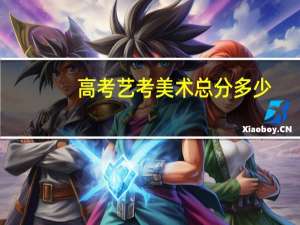 高考艺考美术总分多少