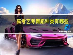高考艺考舞蹈种类有哪些