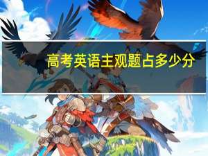 高考英语主观题占多少分