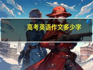 高考英语作文多少字