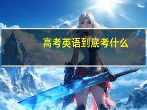 高考英语到底考什么