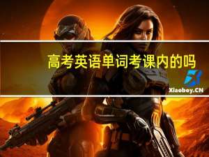 高考英语单词考课内的吗