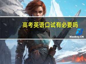 高考英语口试有必要吗