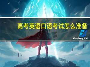 高考英语口语考试怎么准备