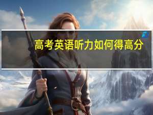 高考英语听力如何得高分