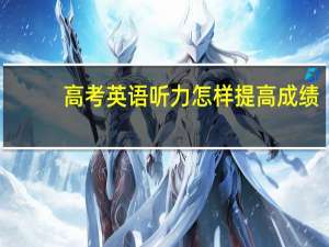 高考英语听力怎样提高成绩