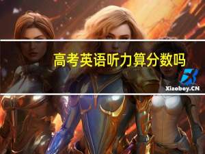 高考英语听力算分数吗