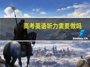 高考英语听力需要做吗