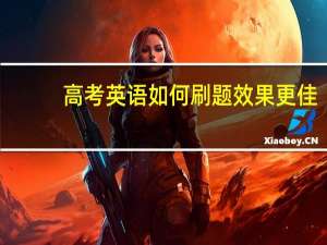 高考英语如何刷题效果更佳