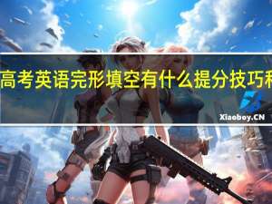 高考英语完形填空有什么提分技巧和方法