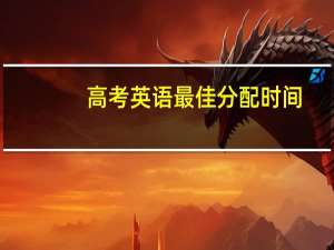高考英语最佳分配时间